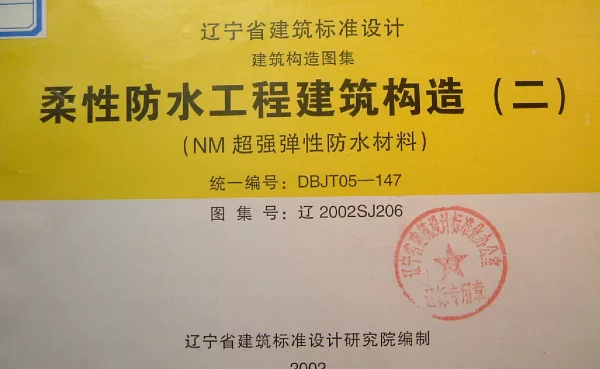 辽2002SJ206 柔性防水工程建筑构造(二)