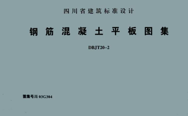川03G304钢筋混凝土平板图集
