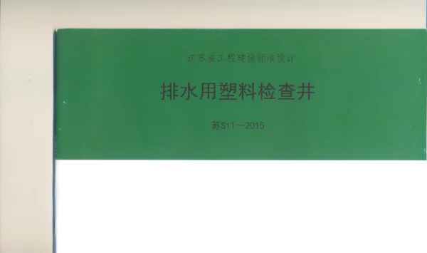 苏S11-2015 排水用塑料检查井