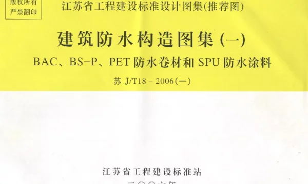 苏JT18-2006(一) 建筑防水构造(一) BAC、BS-P、PET防水卷材和SPU防水涂料