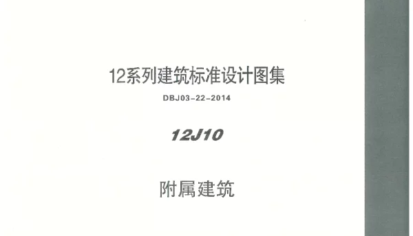 内蒙12J10-附属建筑