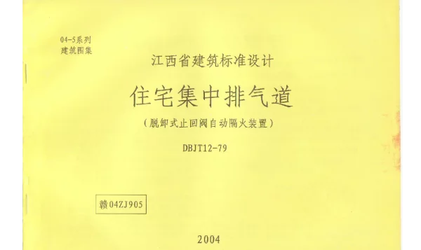 赣04ZJ905 住宅集中排气道(脱卸式止回阀自动隔火装置)
