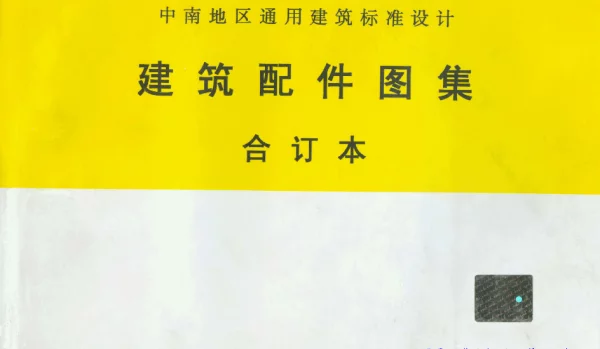 中南 98ZJ001 建筑配件图集合订本