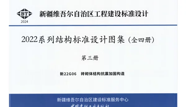 新22G06 砖砌体结构抗震加固构造