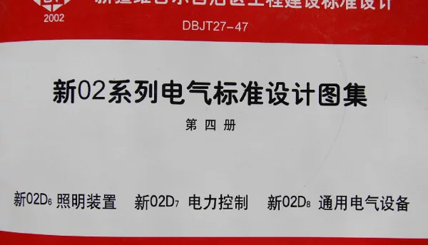 新02D8 通用电气设备