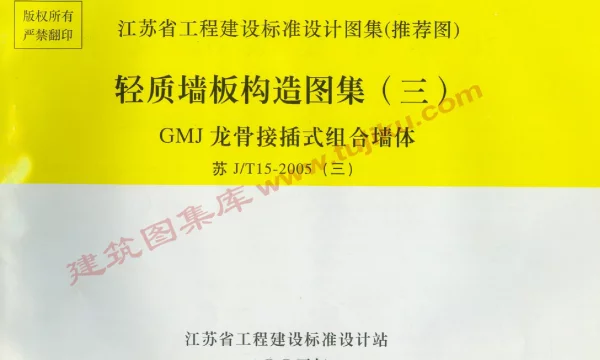 苏JT15-2005(三) 轻质墙板构造图集(三)-GMJ龙骨接插式组合墙体