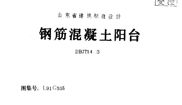 L91G305 钢筋混凝土阳台