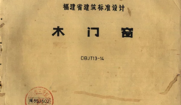 闽85J602 木门窗