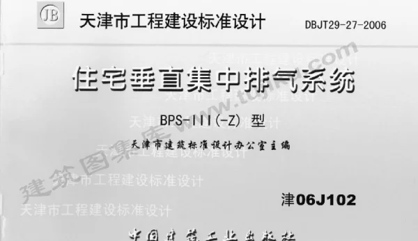 津06J102 住宅垂直集中排气系统