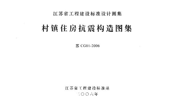 苏CG01-2006 村镇住房抗震构造图集