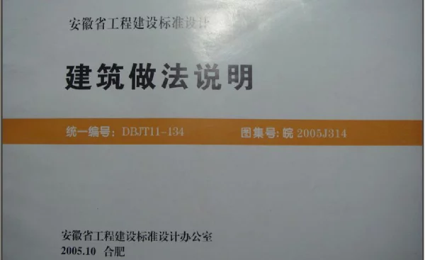 皖2005J314 建筑做法说明