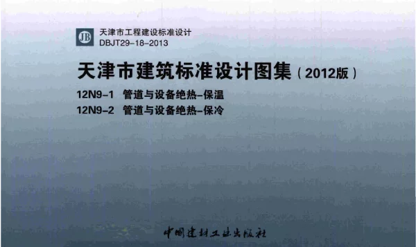 津12N9-1-2管道与设备绝热