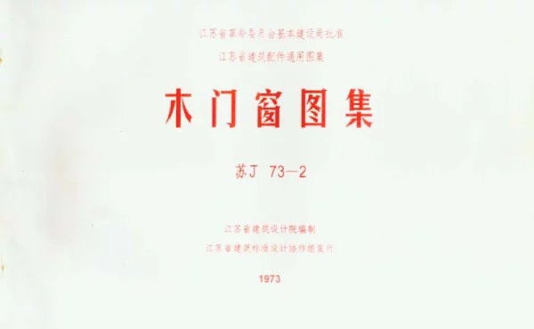 苏J73-2 木门窗图集(清晰度差)