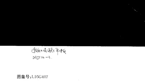 山东 L95G407预应力砼平板
