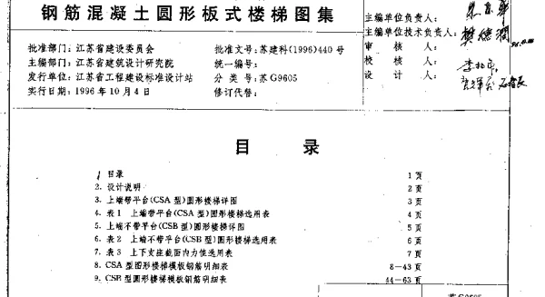 苏G9605 钢筋混凝土圆形板式楼梯图集