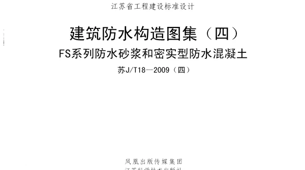 苏JT18-2009(四) 建筑防水构造图集(四) FS系列防水砂浆和密实型防水混凝土