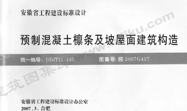 皖2007G417 预制混凝土檩条及坡屋面建筑构造