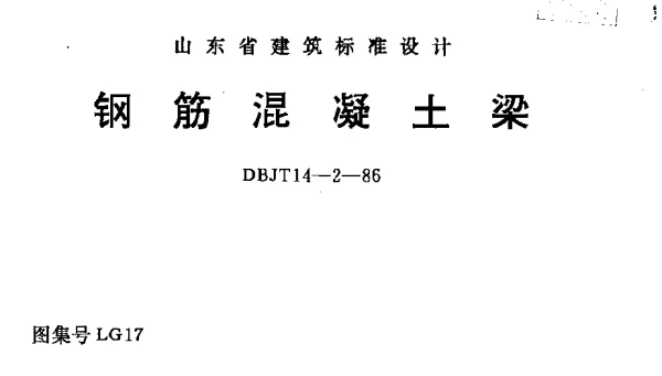 LG17 钢筋混凝土梁