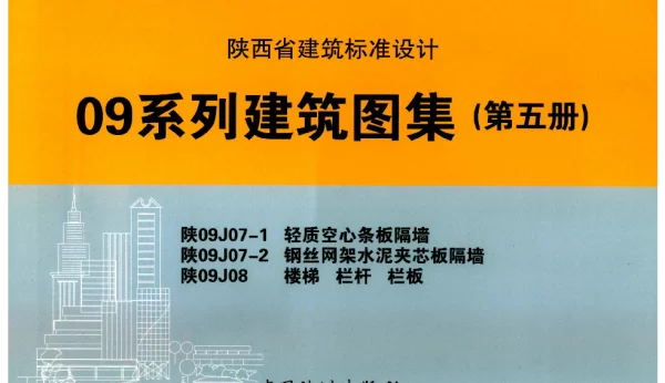 陕09J08