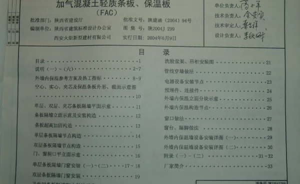 陕2004J299加气混凝土轻质条板、保温板图集