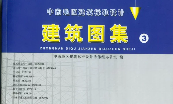 中南地区_建筑标准设计图集_合订本05ZJ系列