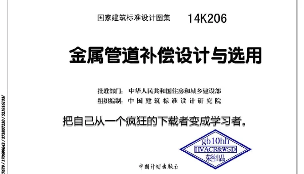 金属管道补偿设计与选用 14K206