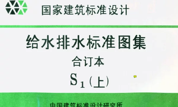 S143《元形立式阀门井及阀门套筒》