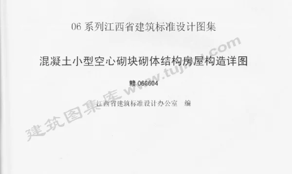 赣06G604 混凝土小型空心砌块砌体结构房屋构造详图