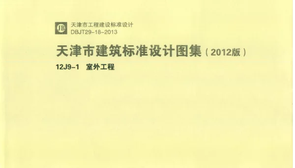 天津市建筑标准设计图集（2012版）12J9-1室外工程