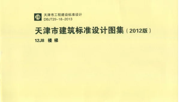 天津市建筑标准设计图集（2012版）12J8 楼梯_downcc.com