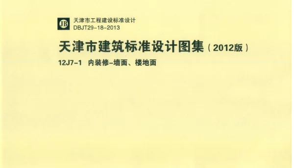 天津市建筑标准设计图集（2012版）12J7-1 内装修-墙面、楼地面