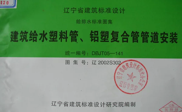 辽2002S302 建筑给水塑料管、铝塑复合管管道安装