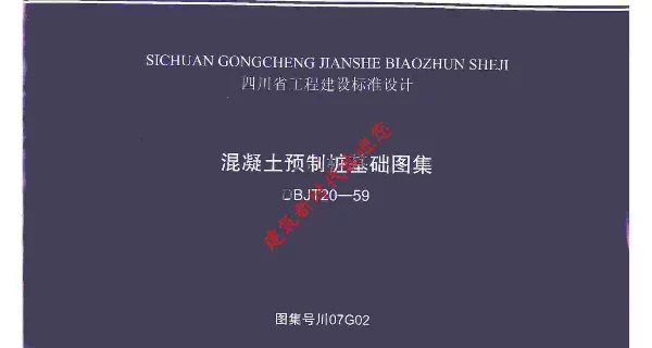 川07G02 混凝土预制桩基础图集