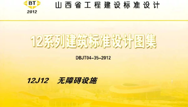 山西12J12无障碍设施