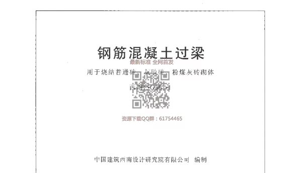 西南15G301-1 钢筋混凝土过梁用于烧结普通砖、灰砂砖、粉煤灰砖砌体