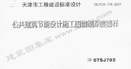 津07SJ702 公共建筑节能设计施工图编制深度图样