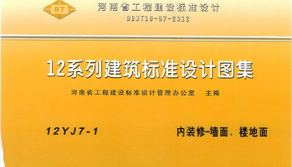 河南省工程建设标准设计 12系列建筑标准设计图集 12J7-1 内装修-墙面、楼地面