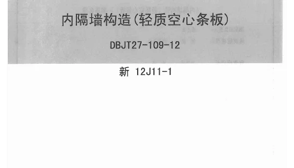 新12J11-1内隔墙构造(轻质空心条板)