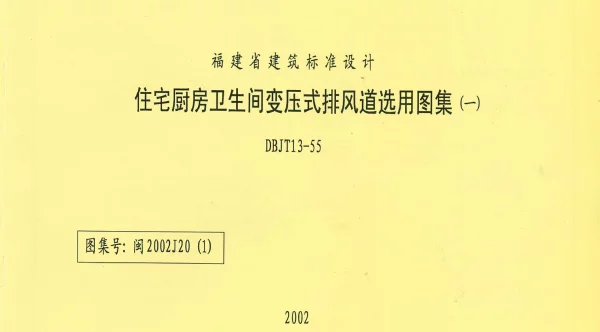 闽2002J20(1) 住宅厨房卫生间变压式排风道选用图集(一)