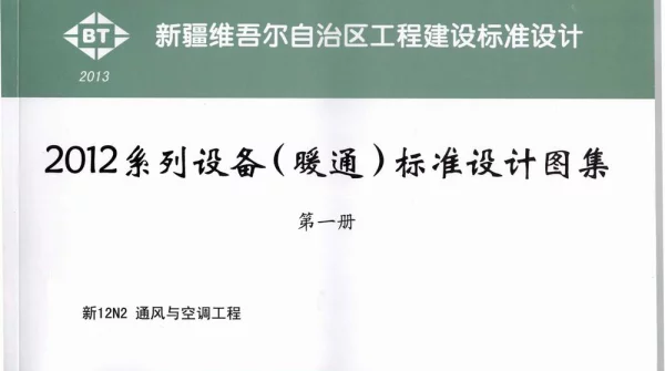 新12N2通风与空调工程