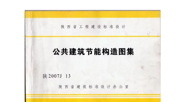 陕2007J13公共建筑节能构造图集