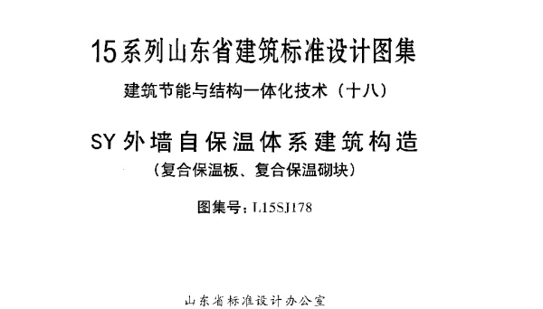 SY外墙自保温体系建筑构造(复合保温板、复合保温砌块)---L15SJ178