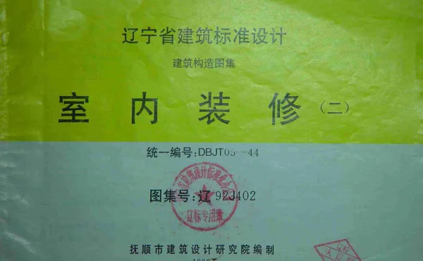 辽92J402 室内装修(二)