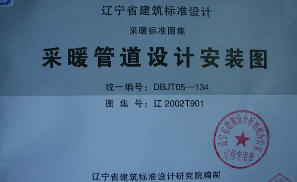 辽2002T901 采暖管道设计安装图