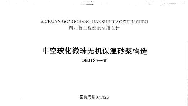 川07J123--中空玻化微珠无机保温砂浆构造+PDF