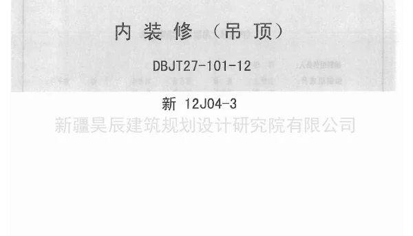 新12J04-3内装修吊顶