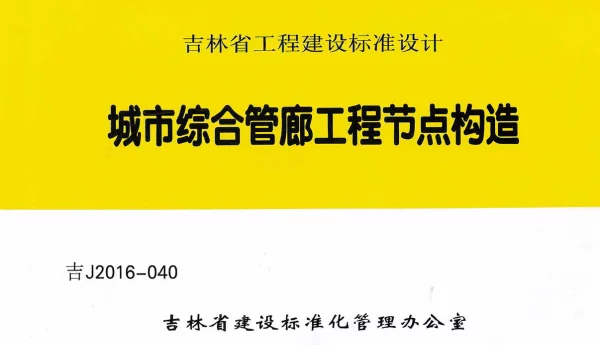 吉J2016-040_城市-综合管廊工程-节点构造