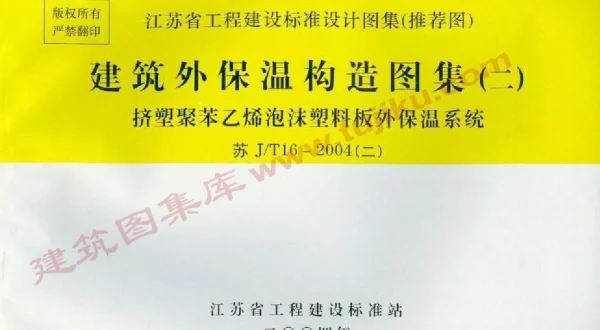 苏J／T16-2004(二)建筑外保温构造图集(二)