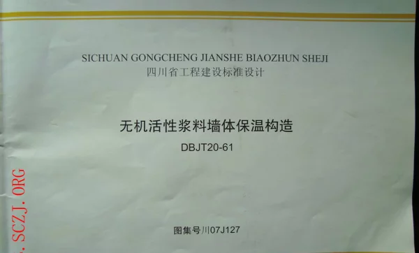 川07J107--无机活性浆料墙体保温构造