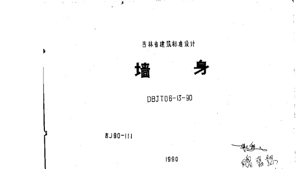 吉J90-111 墙身